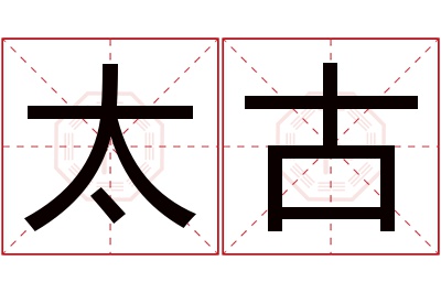 太古名字寓意