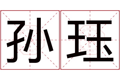 孙珏名字寓意