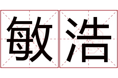 敏浩名字寓意