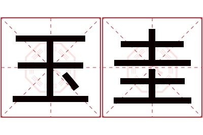 玉圭名字寓意