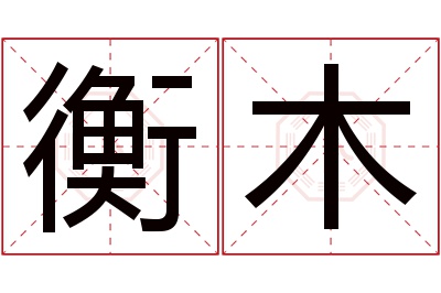 衡木名字寓意