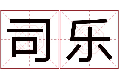 司乐名字寓意