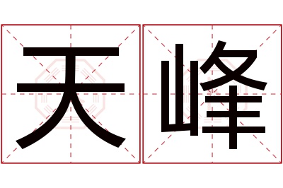 天峰名字寓意