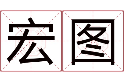 宏图名字寓意