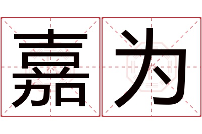 嘉为名字寓意