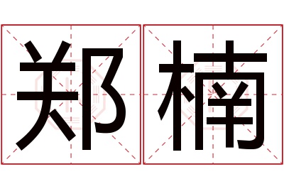 郑楠名字寓意