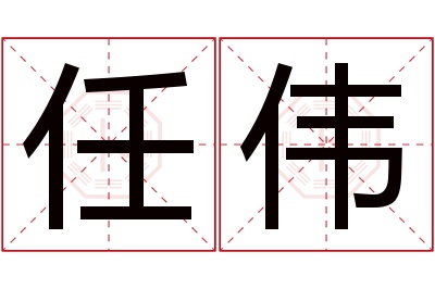 任伟名字寓意