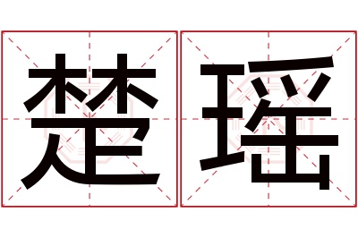 楚瑶名字寓意