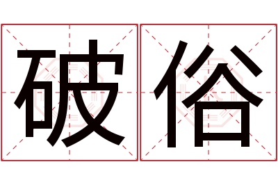 破俗名字寓意