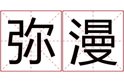 弥漫名字寓意