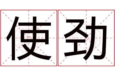 使劲名字寓意