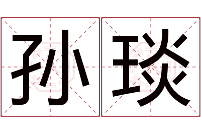 孙琰名字寓意