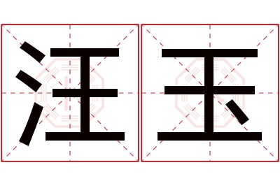 汪玉名字寓意