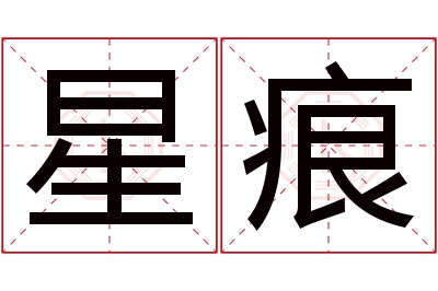 星痕名字寓意