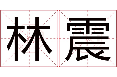 林震名字寓意