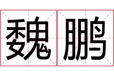 魏鹏名字寓意