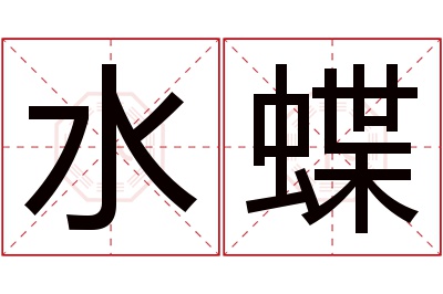 水蝶名字寓意