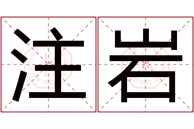 注岩名字寓意