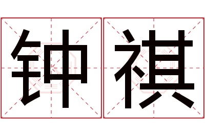 钟祺名字寓意