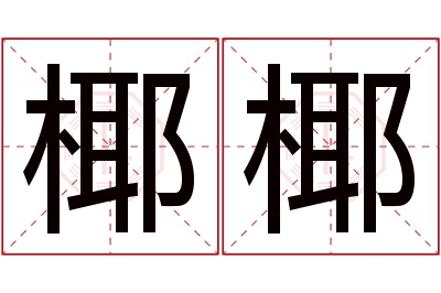 椰椰名字寓意