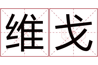 维戈名字寓意