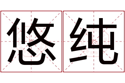 悠纯名字寓意