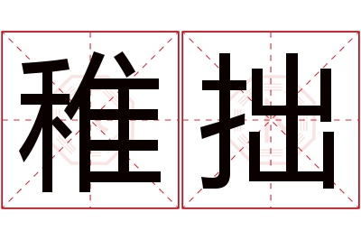 稚拙名字寓意