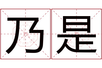 乃是名字寓意