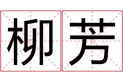 柳芳名字寓意