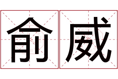 俞威名字寓意