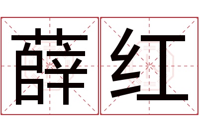 薛红名字寓意