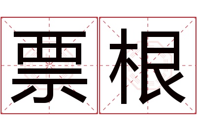 票根名字寓意