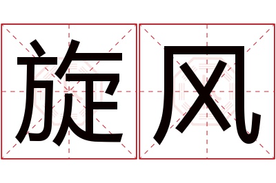 旋风名字寓意