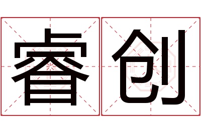 睿创名字寓意