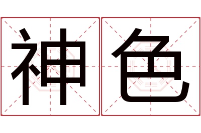 神色名字寓意