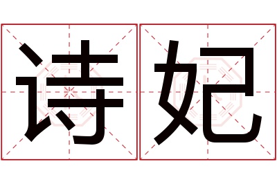 诗妃名字寓意