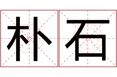 朴石名字寓意