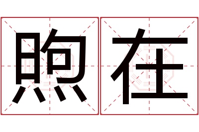 煦在名字寓意