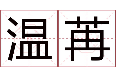 温苒名字寓意