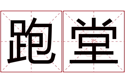 跑堂名字寓意