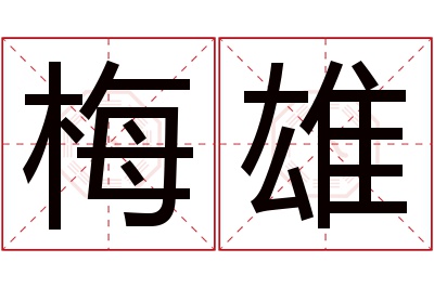 梅雄名字寓意