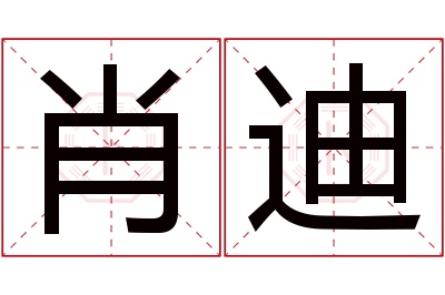 肖迪名字寓意