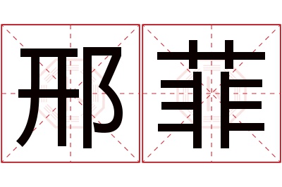 邢菲名字寓意