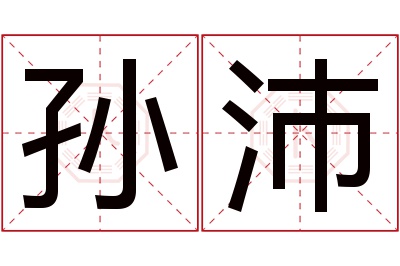 孙沛名字寓意