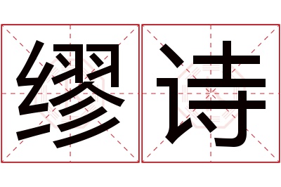 缪诗名字寓意