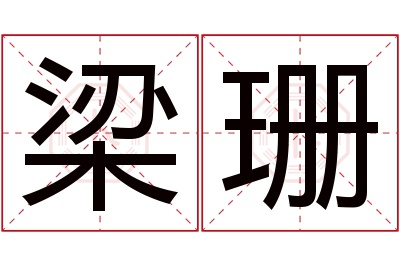 梁珊名字寓意