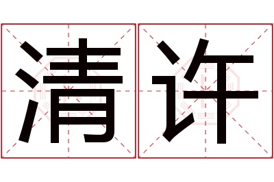 清许名字寓意