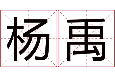 杨禹名字寓意