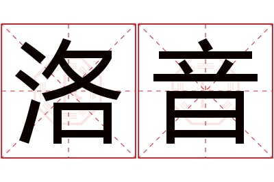 洛音名字寓意