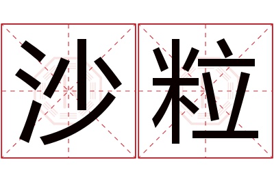 沙粒名字寓意